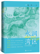 赵川 |《水润湾区》 
